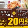 ポプラ、彩家ベーカリーまたはサンドイッチ各種と彩家カフェをセット購入で20円引き　10月23日まで