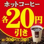 ミニストップ、ホットコーヒー20円引きセール　11月5日まで