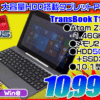 ASUS TB TransBook T100TA 10,999円！！