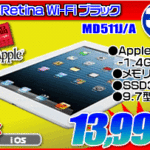 iPad Retina Wi-Fiモデル 32GB 13,999円！！