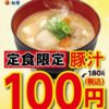 松屋、夜限定「定食の豚汁」が100円に　11月7日5時まで