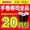 ミニストップ、手巻寿司全品20円引き　10月22日まで