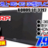 シャープ 32型テレビが7,999円！！