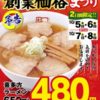 喜多方ラーメンが480円、焼豚ラーメン650円など「創業価格まつり」開催