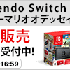 ★【16時59分まで】JoshiでNintendo Switch スーパーマリオ オデッセイセットが抽選販売中！