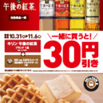 NewDays、午後の紅茶とEKI na CAFEスイーツを一緒に買うと30円引き　11月6日まで