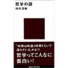 ★Amazon Kindle【30%OFF】「哲学入門書」フェア(10/5まで)！