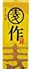 【急げ！】寿海酒造 麦作パック 25% 1800ml  [宮崎県]が激安特価！