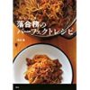 ★Amazon Kindle【全点200円】講談社のお料理本100冊フェア(10/26まで)！