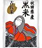 【大幅値下がり！】秋田県産 黒米[ポリフェノールを多く含むもち種]が激安特価！