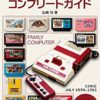 【今日まで・92％オフ】ファミコンコンプリートガイド 200円ほか Kindle5周年記念キャンペーン