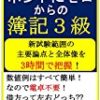 【99円】ホントにゼロからの簿記３級 『ふくしままさゆきのホントに』シリーズが激安特価！