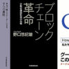 【26日まで・全品50％還元】「ダークサイド・スキル」「ブロックチェーン革命」「How Google Works」など 日本経済新聞出版キャンペーン