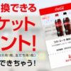 中高生限定、Coke ONアプリでコカ・コーラ1本と交換できるチケット2枚プレゼント　11月10日まで