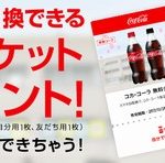 中高生限定、Coke ONアプリでコカ・コーラ1本と交換できるチケット2枚プレゼント　11月10日まで