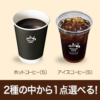 【10時・即時抽選】ローソン MACHI cafe ブレンドコーヒー(S) or アイスコーヒー(S) 無料プレゼント