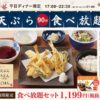 夢庵、ディナー限定 天ぷら食べ放題セットを1,199円(税抜)で販売　10月5日まで