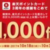 楽天ポイントカード3周年大感謝キャンペーン、3,000円以上のお買い物でポイントが10倍～1,000倍に　10月31日まで
