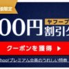 Yahoo!トラベル、初めて利用＆プレミアム会員限定 5,000円割引クーポン配布中　先着11,000名