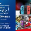 PayPal、Nintendo Switchで使える割引クーポン配布中　最大10,000円割引