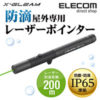 【アウトレット】ELECOM X-GLEAM ELP-GL04DPBK － 防滴屋外専用緑色レーザーポインタ
