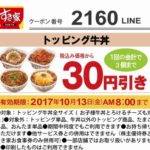 すき家、LINE公式アカウントでトッピング牛丼30円引きクーポンを配布　10月13日朝8時まで