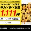 11月11日は「串カツ田中の日」、1,111円で串カツが食べ放題に　予約者限定