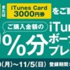 コンビニ各店でiTunes Cardキャンペーン、1,500円・3000円分購入で10％のボーナスコードがもらえる　11月5日まで