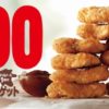 バーガーキング、チキンナゲット10ピースが200円