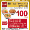 毎月14・15・16日は「なか卯の日」、親子丼・カツ丼・サーモンいくら丼の100円引きクーポン配信中