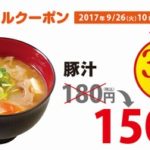 松屋、「豚汁」30円割引クーポン配信中　10月10日10時まで