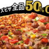 【9日まで】ドミノ・ピザ Lサイズピザ 全品50％オフ 500店舗達成 ドミノの感謝祭クーポン配布中