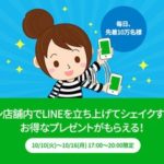 LINE Pay、ローソンでスマホをシェイクすると毎日先着10万名様にLINE Pay残高をプレゼント　10月16日まで