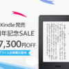 【最大7,300円OFF！】Kindle発売5周年記念セール