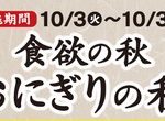 デイリーヤマザキ、おにぎり・お寿司と対象のドリンクを一緒に買うと20円引き　10月31日まで