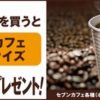 セブンイレブン、セブンカフェ購入でセブンカフェ各種Lサイズ30円引券がもらえる　10月26日まで