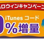 iTunes コード10%増量キャンペーン【ソフトバンクオンラインショップ】10月31日18時まで