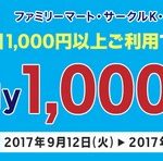 楽天Edy1回1,000円以上利用で、抽選で1,000名様に1,000円分の楽天Edyが当たる　10月16日まで