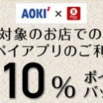 AOKIの対象店舗で楽天ペイを利用すると10％ポイントバック　11月30日まで