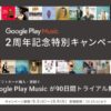 Google Play ギフトカードを購入・登録でGoogle Play Music 90日間試用特典がもらえる　10月9日まで