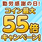 【25日10時まで】BOOK☆WALKER 勤労感謝の日 コイン最大55倍キャンペーン開催中