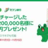 セブン銀行ATMでLINE Payにチャージすると200円分の残高をプレゼント、先着20万名様　11月15日まで