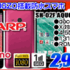 SHARP スマートフォン SH-02F AQUOS PHONE 2,999円！！