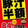 「豚汁半額フェア」開催　11月22日(水)15時まで【松のや・松乃家・チキン亭】