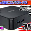 ASUS コンパクトPCが3,980円！！