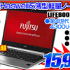 富士通 i5搭載 13型ノートパソコンが15,999円！！
