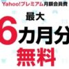 【再開中】「Yahoo!プレミアム」の会員費が6か月無料になるかもしれないキャンペーン開催中！