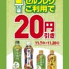 NewDays、セルフレジご利用で対象のドリンク20円引きキャンペーン　11月20日(月)まで