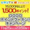 【25日まで】ひかりTVショッピング GOGOポイントクーポン！キャンペーン 15000円以上のお買い物＆クーポン適用で1500ポイントプレゼント