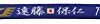 【爆下げ】FLAGS TOWN(フラッグ タウン) 日本代表グッズ ミサンガ 遠藤 保仁 6281が激安特価！